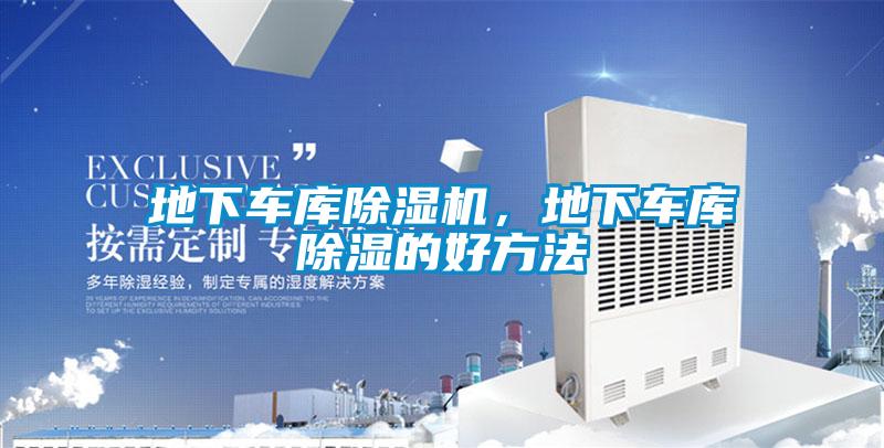 地下車庫除濕機，地下車庫除濕的好方法