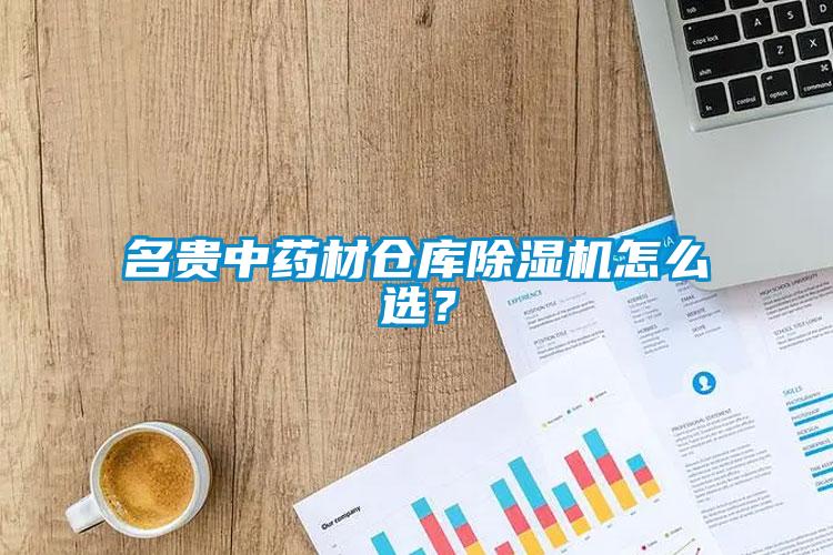 名貴中藥材倉庫除濕機怎么選？