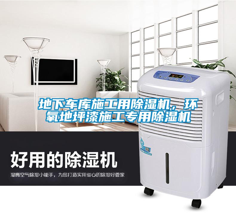 地下車庫施工用除濕機，環氧地坪漆施工專用除濕機
