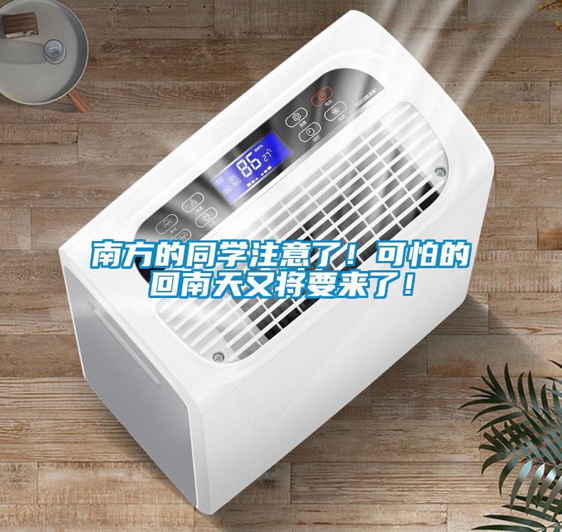 南方的同學注意了！可怕的回南天又將要來了！