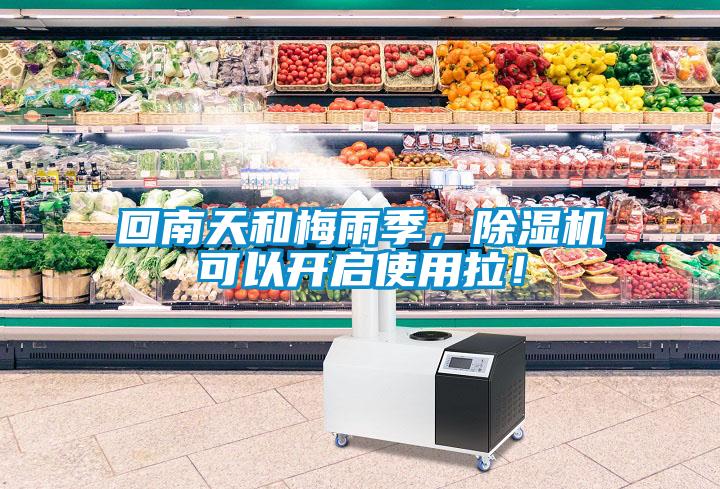 回南天和梅雨季，除濕機(jī)可以開(kāi)啟使用拉！