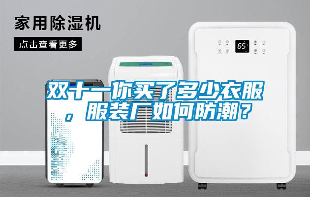 雙十一你買了多少衣服，服裝廠如何防潮？