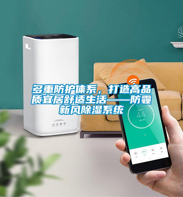 多重防護體系，打造高品質宜居舒適生活——防霾新風除濕系統(tǒng)