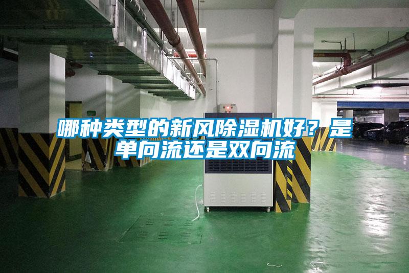 哪種類型的新風(fēng)除濕機好？是單向流還是雙向流