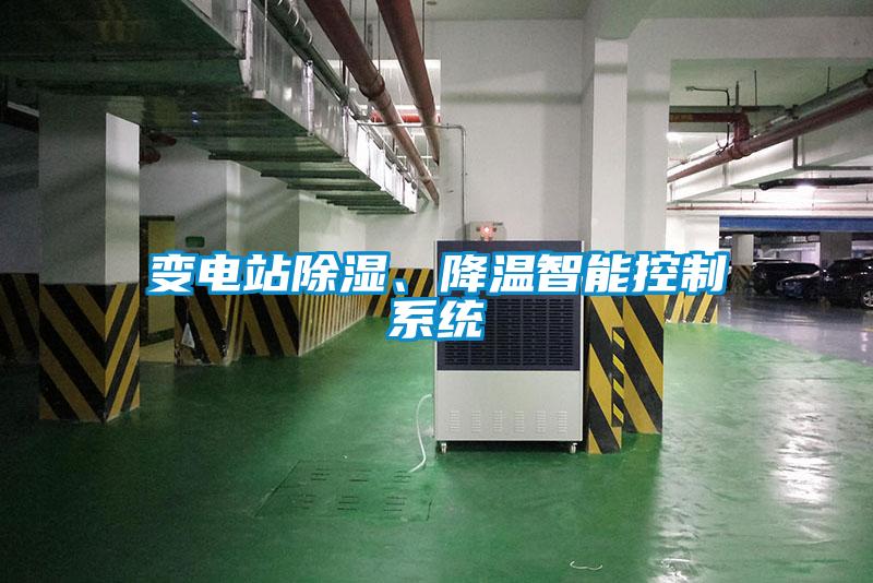 變電站除濕、降溫智能控制系統(tǒng)