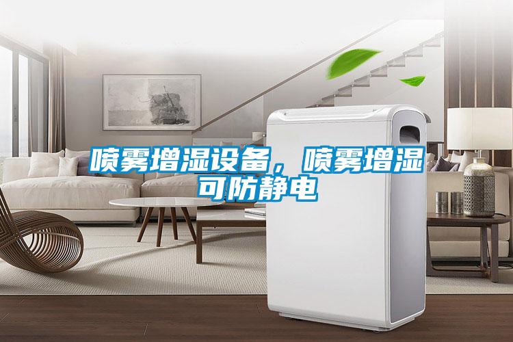 噴霧增濕設備，噴霧增濕可防靜電
