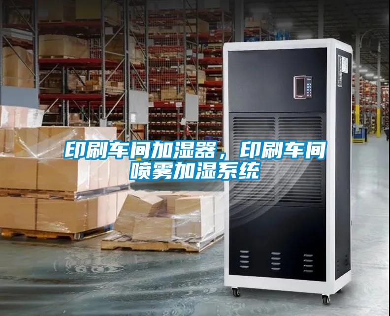 印刷車間加濕器,印刷車間噴霧加濕系統