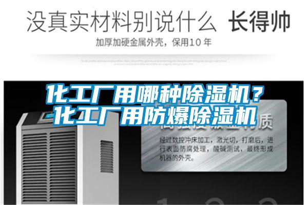 化工廠用哪種除濕機？化工廠用防爆除濕機