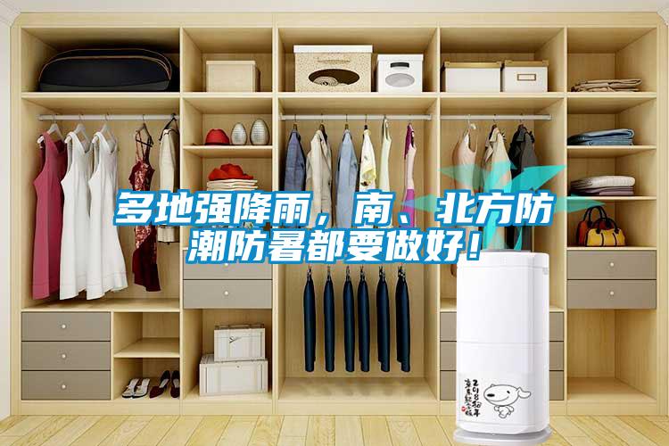 多地強降雨，南、北方防潮防暑都要做好！