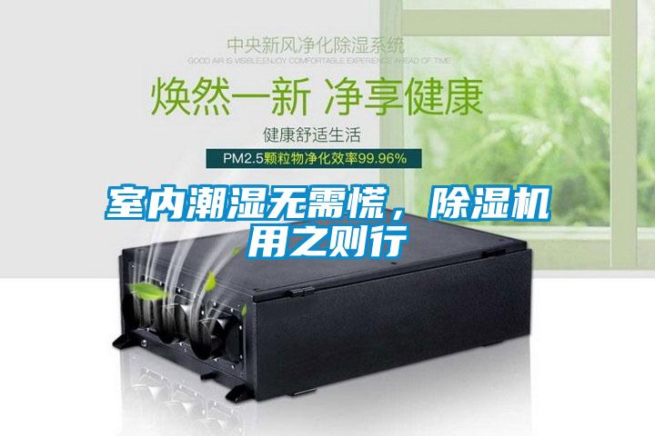 室內(nèi)潮濕無(wú)需慌，除濕機(jī)用之則行