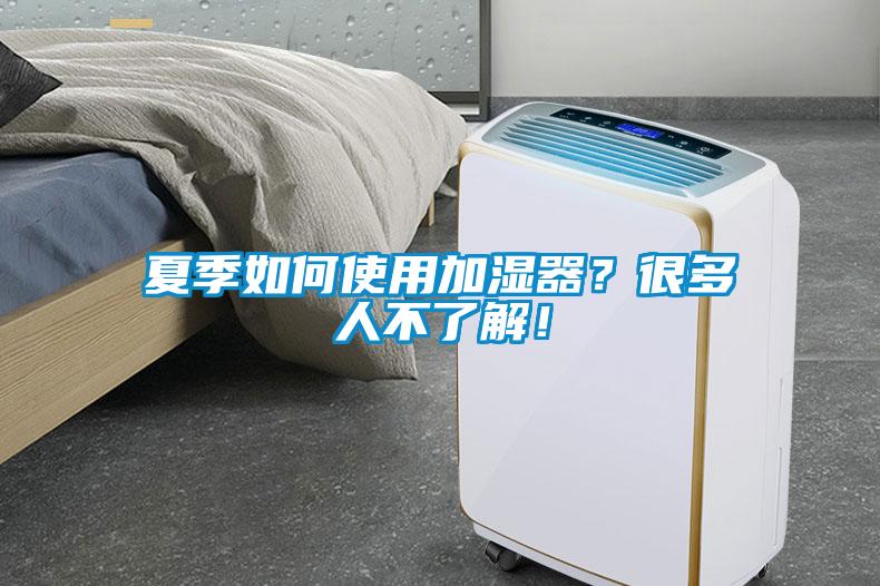 夏季如何使用加濕器？很多人不了解！