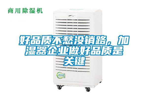 好品質不愁沒銷路，加濕器企業做好品質是關鍵