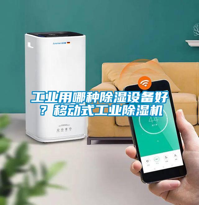 工業(yè)用哪種除濕設備好？移動式工業(yè)除濕機