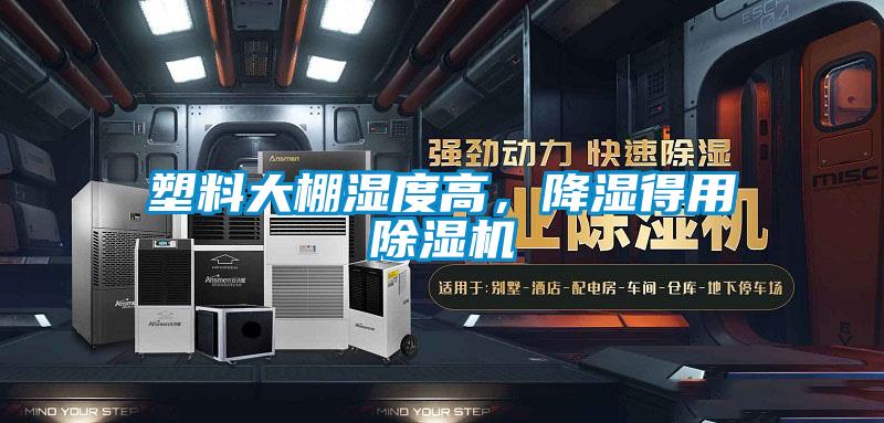 塑料大棚濕度高，降濕得用除濕機