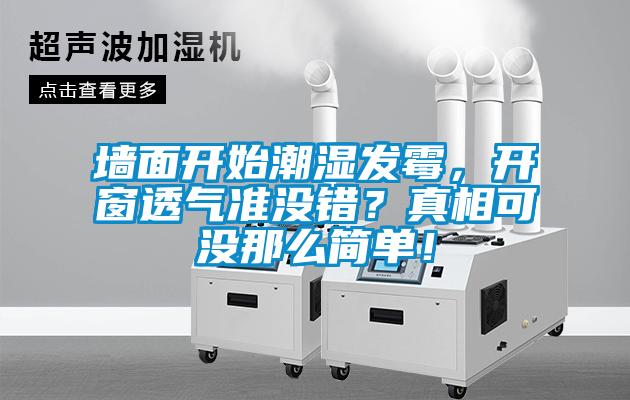 墻面開始潮濕發(fā)霉，開窗透氣準(zhǔn)沒錯(cuò)？真相可沒那么簡(jiǎn)單！