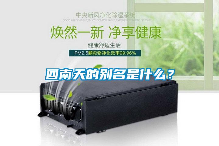 回南天的別名是什么？