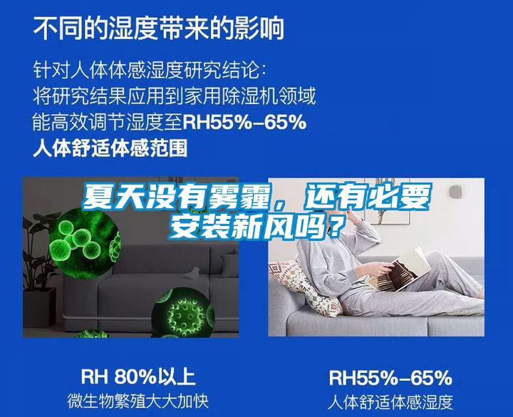 夏天沒有霧霾，還有必要安裝新風嗎？