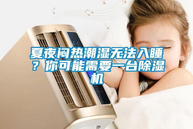 夏夜悶熱潮濕無法入睡？你可能需要一臺除濕機