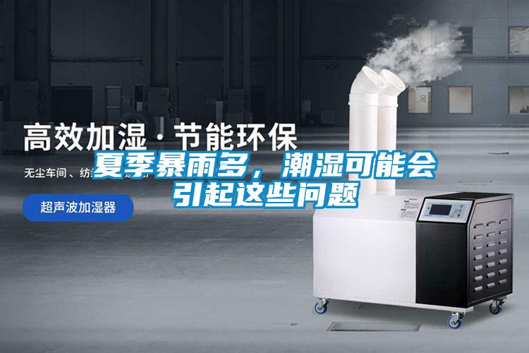 夏季暴雨多，潮濕可能會引起這些問題
