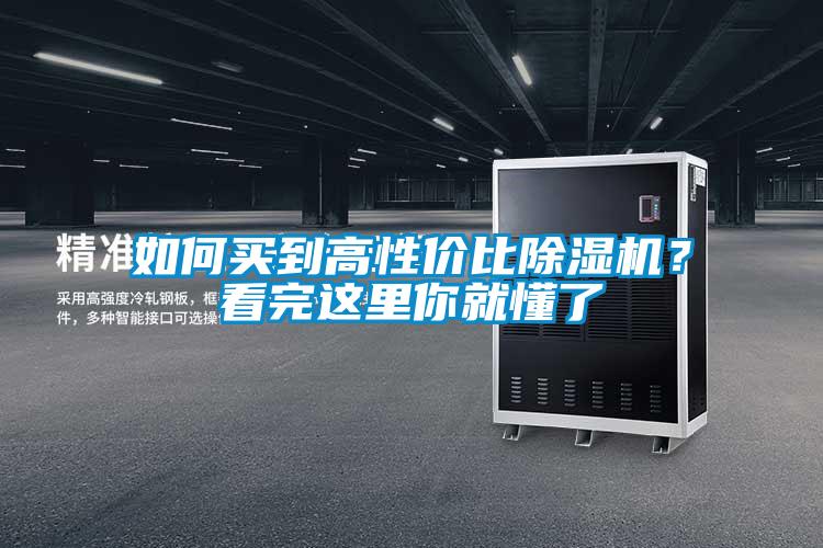 如何買到高性價(jià)比除濕機(jī)？看完這里你就懂了