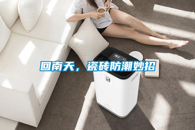 回南天，瓷磚防潮妙招