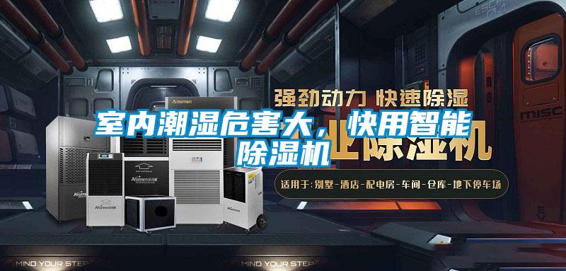 室內(nèi)潮濕危害大，快用智能除濕機(jī)