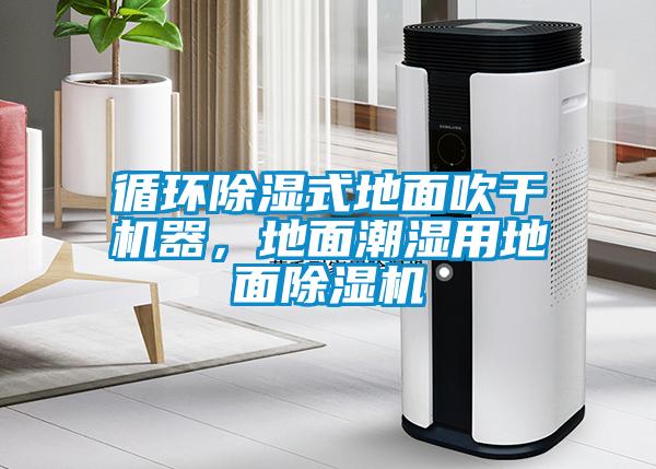 循環除濕式地面吹干機器，地面潮濕用地面除濕機