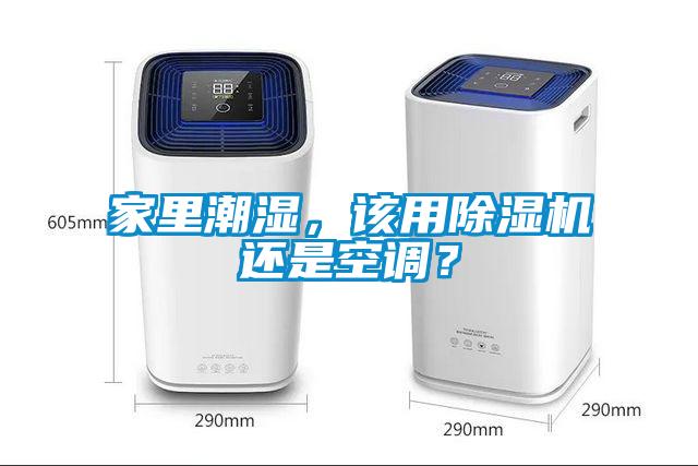 家里潮濕，該用除濕機(jī)還是空調(diào)？