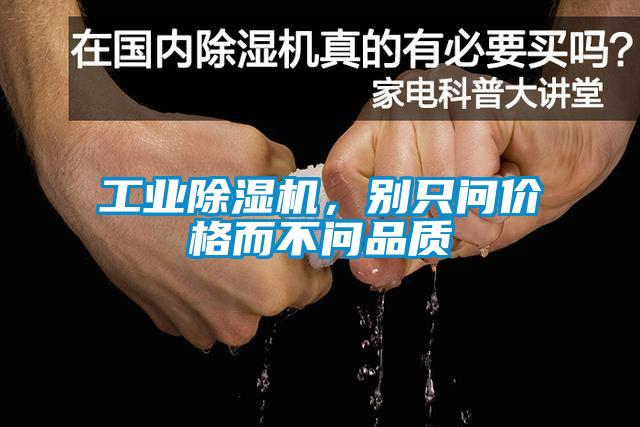 工業(yè)除濕機(jī)，別只問(wèn)價(jià)格而不問(wèn)品質(zhì)