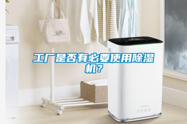 工廠是否有必要使用除濕機？