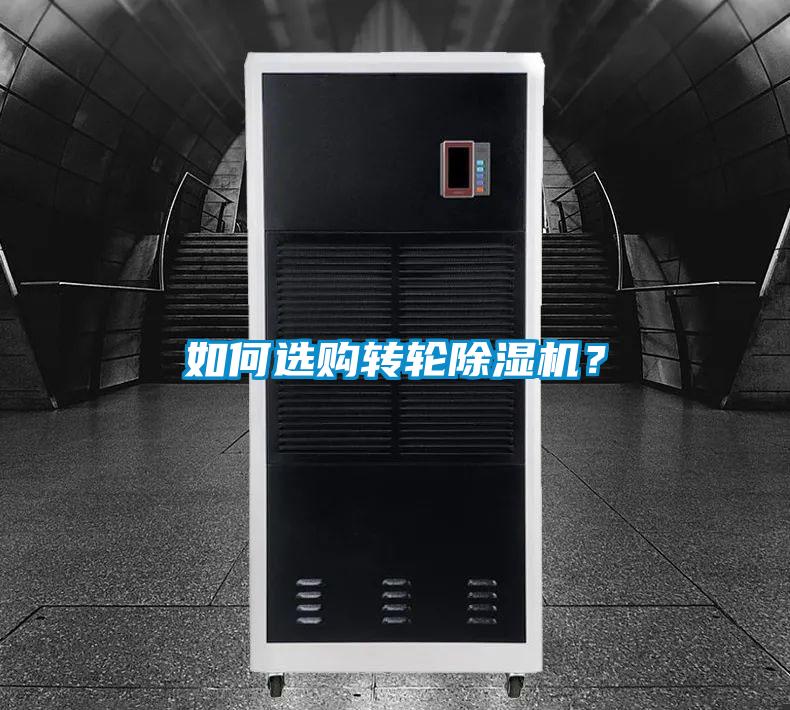 如何選購轉輪除濕機？
