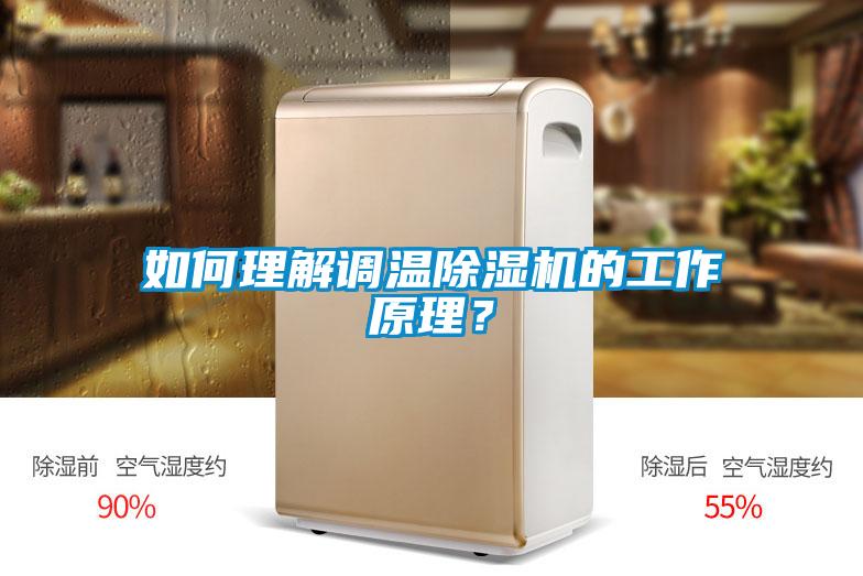 如何理解調(diào)溫除濕機(jī)的工作原理？