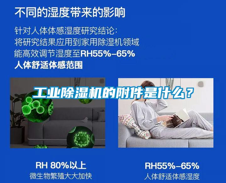 工業除濕機的附件是什么？