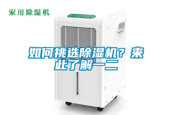 如何挑選除濕機？來此了解一二