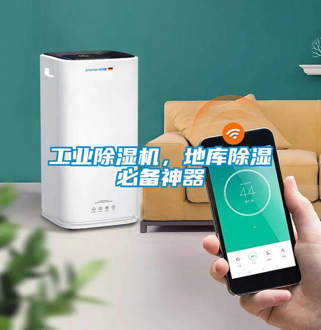 工業除濕機，地庫除濕必備神器