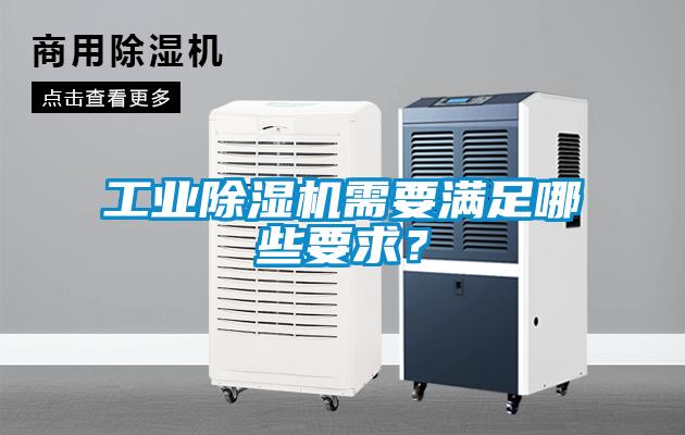 工業(yè)除濕機需要滿足哪些要求？
