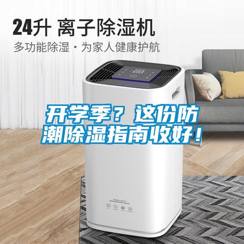 開學(xué)季？這份防潮除濕指南收好！