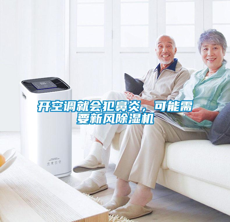 開空調(diào)就會犯鼻炎，可能需要新風(fēng)除濕機