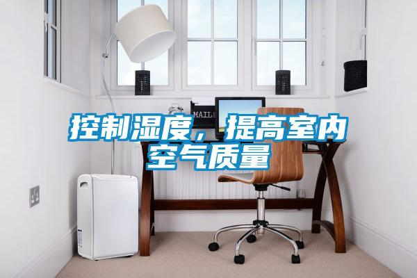 控制濕度，提高室內空氣質量