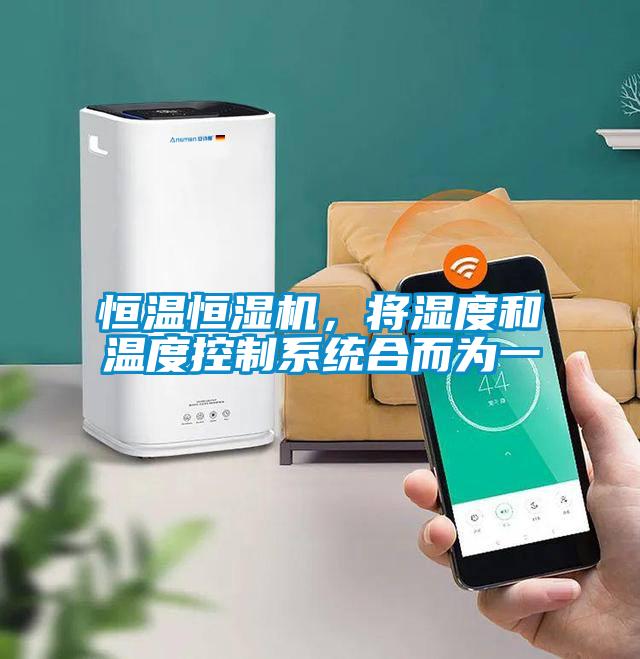 恒溫恒濕機，將濕度和溫度控制系統合而為一