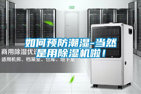 如何預(yù)防潮濕-當(dāng)然是用除濕機(jī)啦！