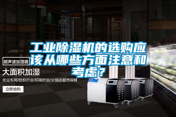 工業除濕機的選購應該從哪些方面注意和考慮？