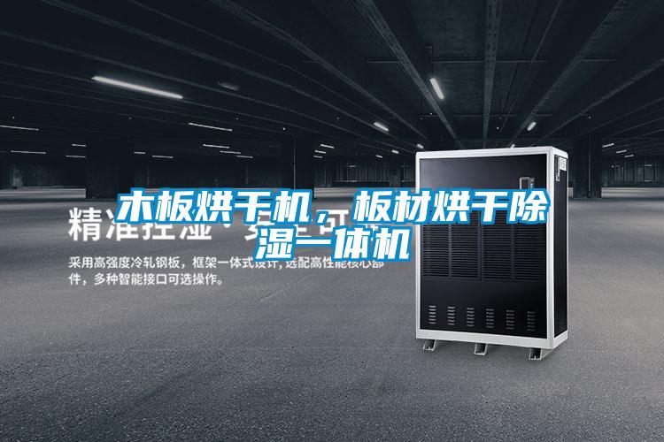 木板烘干機，板材烘干除濕一體機