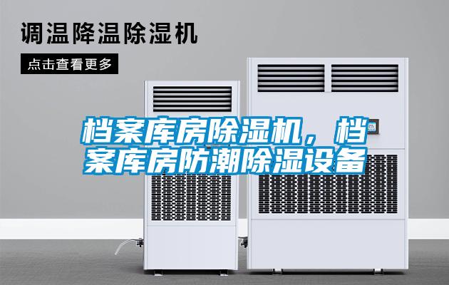 檔案庫房除濕機，檔案庫房防潮除濕設備