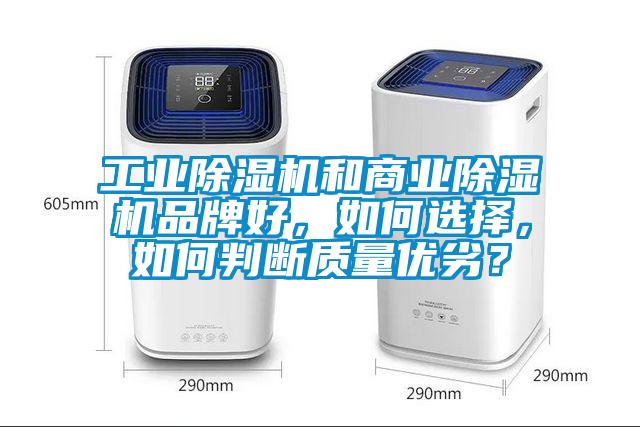 工業(yè)除濕機和商業(yè)除濕機品牌好，如何選擇，如何判斷質(zhì)量優(yōu)劣？