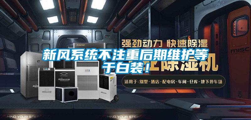 新風系統不注重后期維護等于白裝！