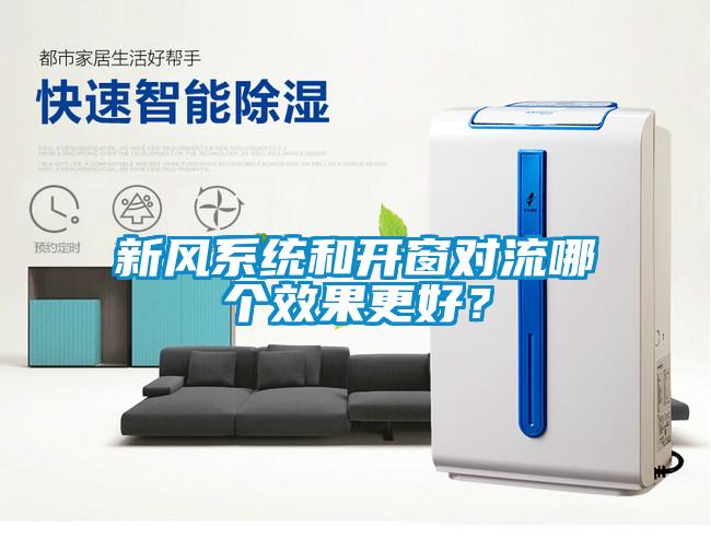 新風系統(tǒng)和開窗對流哪個效果更好？