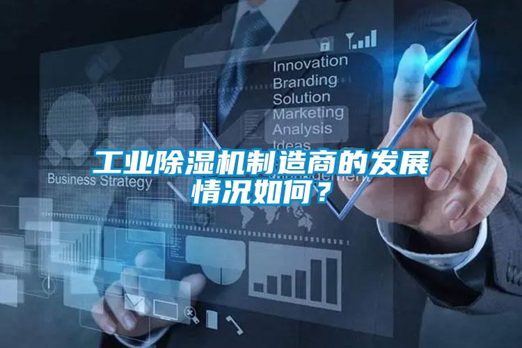工業(yè)除濕機制造商的發(fā)展情況如何？