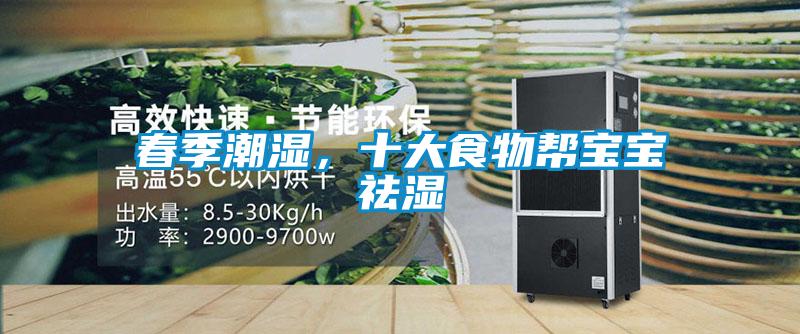 春季潮濕，十大食物幫寶寶祛濕