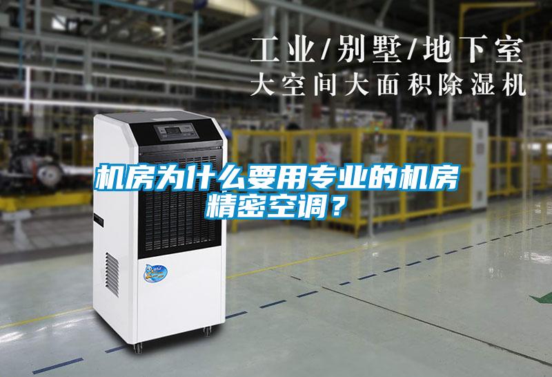 機房為什么要用專業的機房精密空調？